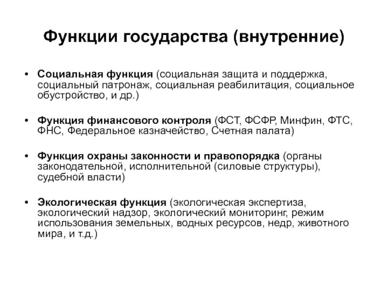 Функция внутреннего финансового контроля. Функция финансового контроля государства. Проявление функций в деятельности государства финансового контроля. Проявление функций в деятельности государства внутренние. Функции социальной защиты государства..