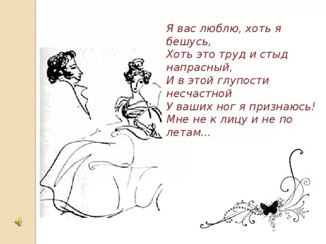 Нравится хоть. Нравится хоть. Я вас люблю — хоть я бешусь. Кого я люблю. Кому я нравлюсь фото.