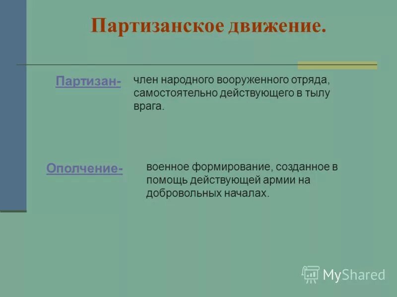Военное формирование создаваемое на добровольных. Военное формирование создаваемое на добровольных началах в случае. Военное формирование создаваемое на добровольных. Партизанское движение и народное ополчение территория. Основные задачи в области гражданской обороны.