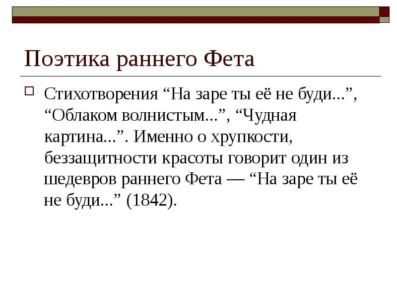 Выражения на заре. На заре фет стих. на заре ты её не буди стих. стих фета не буди её на заре. на заре ты её не буди фет стих.