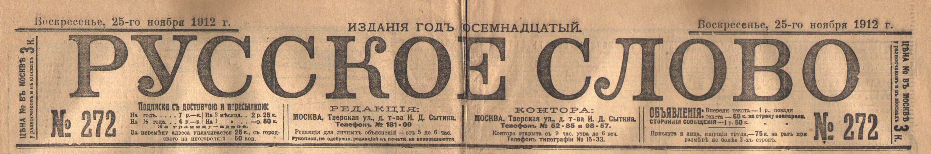 Газета русское слово Сытина. Газета русское слово 19 век. Дореволюционная газета русское слово. Газеты в 19 веке в России. Слова начало 19 века