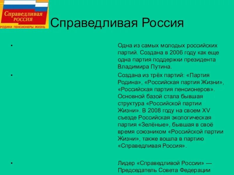 Задачи Справедливой России. Цели партии Справедливая Россия. Справедливая Россия цели и задачи кратко. Цели Справедливой России партии кратко. Партии россии цели и задачи