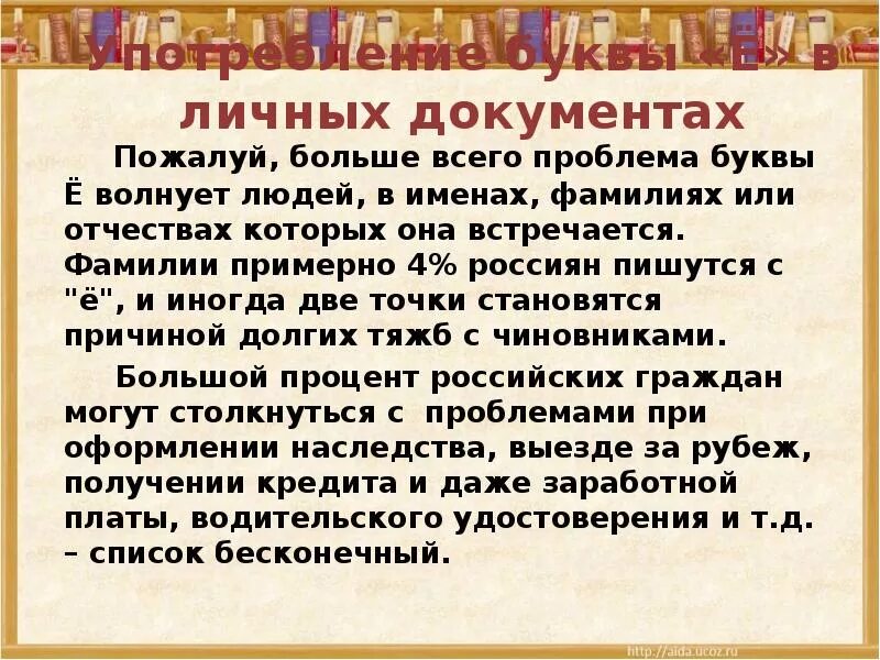 Текст в котором встречаются все буквы. Буквы е и ё в документах закон. Правила написания е и ё в документах. Буква ё в официальных документах. Фамилии с ё и е в документах.