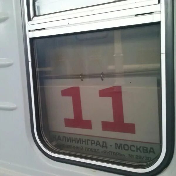 029ч москва калининград. 029ч янтарь. фирменный поезд «янтарь» 029ч. янтарь 029ч москва калининград. поезд 029ч янтарь москва калининград.