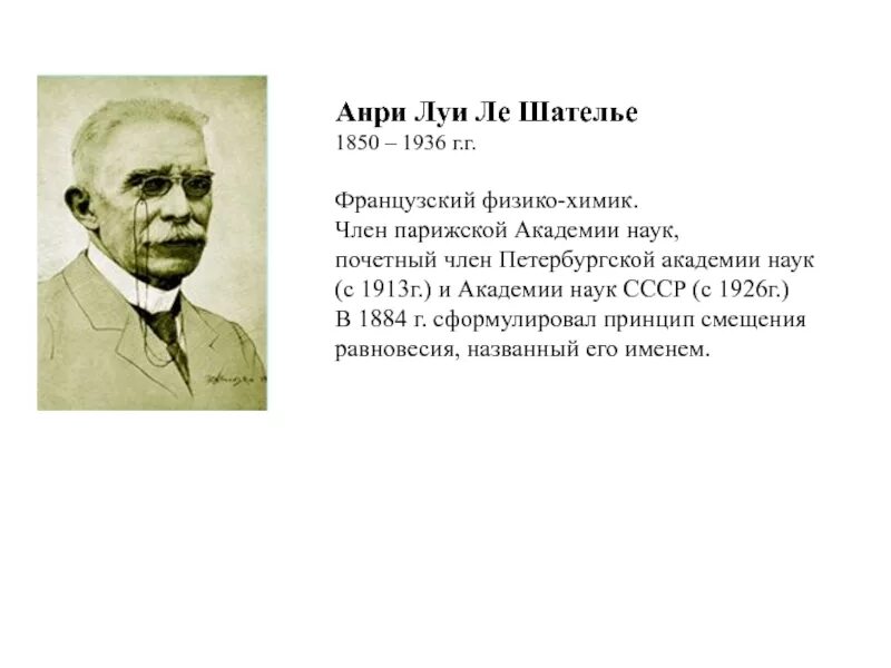 Анри-Луи Ле-Шателье 1850 1936. Анри Луи Ле Шателье открытия в химии. Французский Химик Анри Ле Шателье. Анри Ле Шателье сообщение. Ле шателье браун