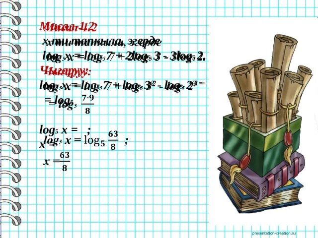 Тендемелерди чыгаруу 5-класс. Тендемелерди чыгаруу 7 класс. Log5 5 x 2log5 3. Тендемелерди чыгаруу 3 класс.