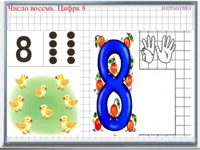 Играем с числом 8