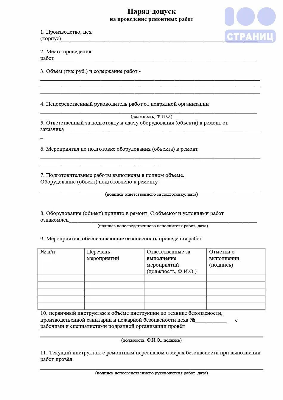 Наряд-допуск обследование здания. Наряд-допуск на проведение ремонтных работ. Наряд на производство ремонтных работ. Наряд-допуск на производство ремонтных работ. Оформление наряда допуска на проведение ремонтных работ