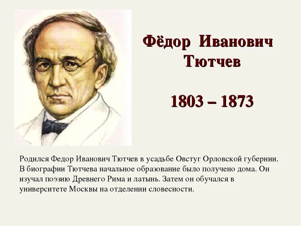 Ф и тютчев работа. Ф и тютчев портрет. ф и тютчев годы жизни. фёдор иванович тютчев годы жизни.