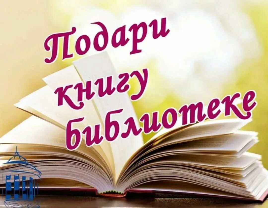 Подари книгу библиотеке. Акция подари книгу библиотеке. Книги подаренные библиотеке. Акция подари книгу школьной библиотеке.