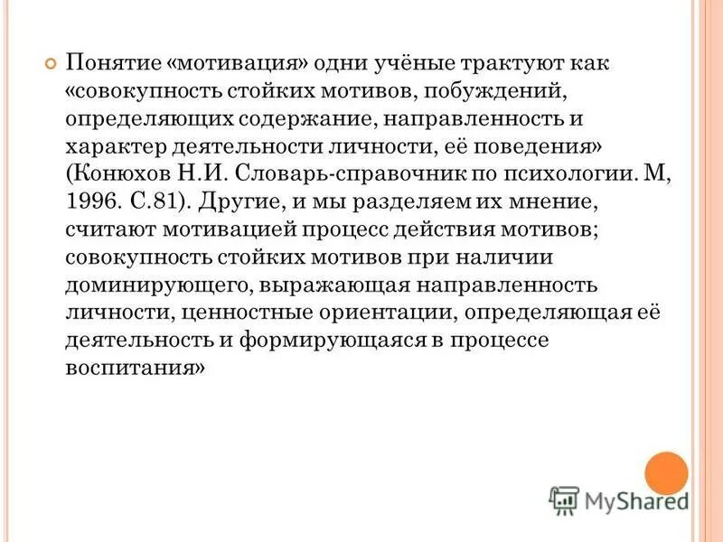 Сущность мотивации персонала. Понятие процесса мотивации. Понятие мотивации персонала. Содержание понятия мотивации. Содержание понятия мотивации.