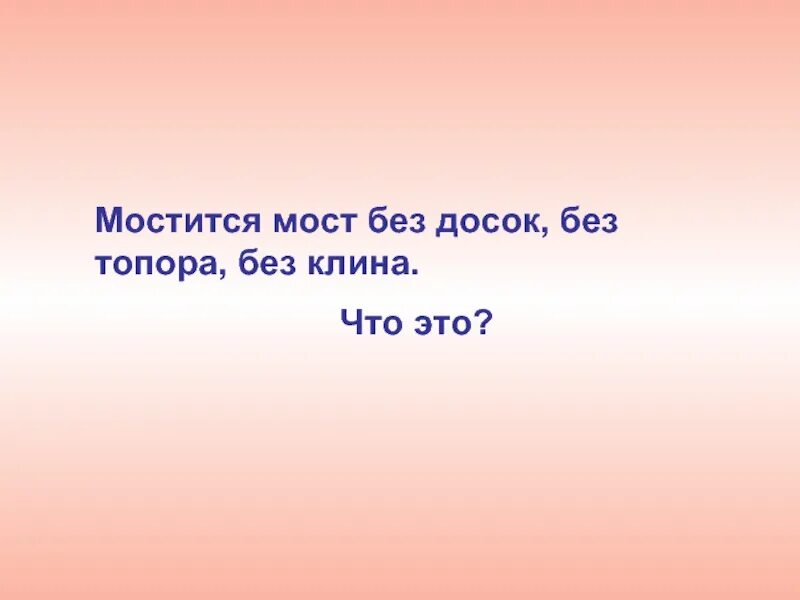 Дедушка без топора мост мостит ответ. Мостит мост без досок без топора. мостит мост без досок без топора и клиньев. мостит мост без досок без топора без клиньев отгадка. мостит без досок без топора без клиньев.