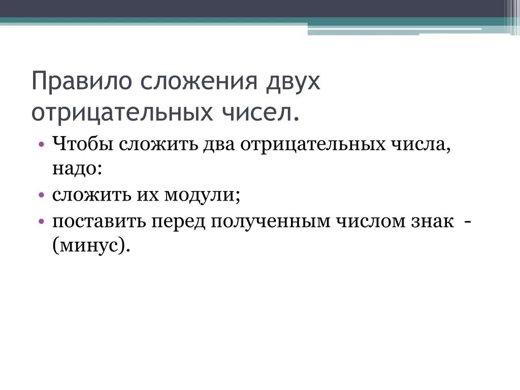 Сложение двух отрицательных чисел правило. Чтобы сложить два отрицательных числа надо. Чтобы сложить 2 отрицательных числа. Чтобы сложить 2 отрицательных числа надо. Чтобы сложить 2 числа надо