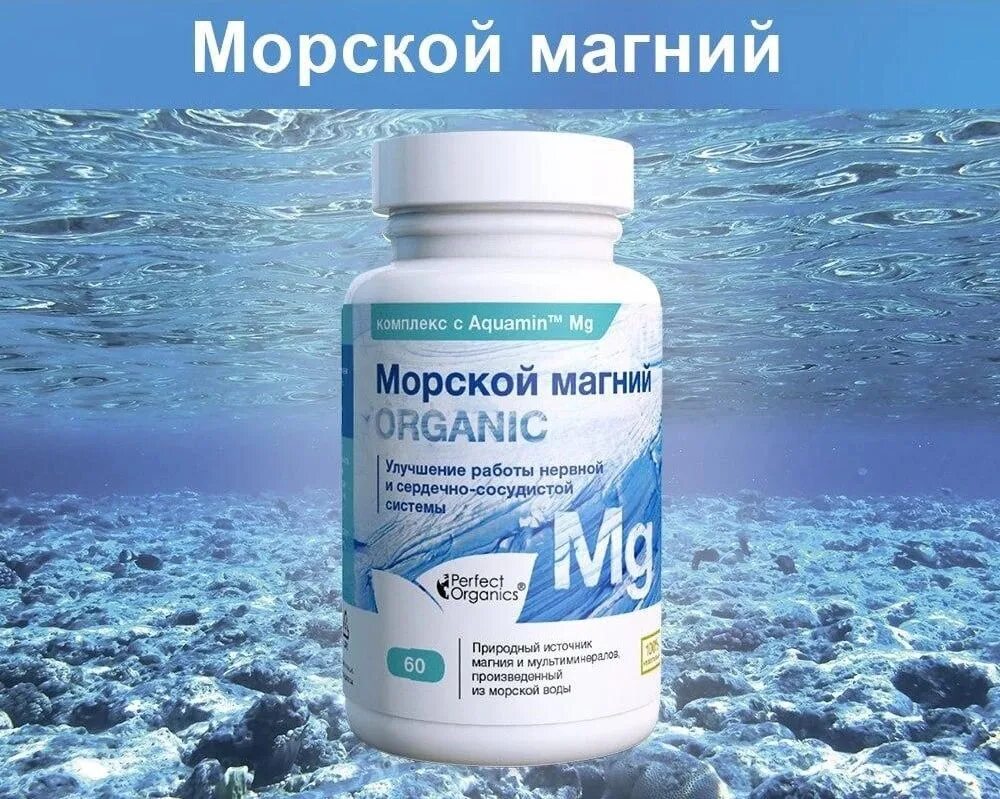 Содержание магния в морской воде. Морской магний. перфект органикс. морской магний от perfect organics. морской магний состав.