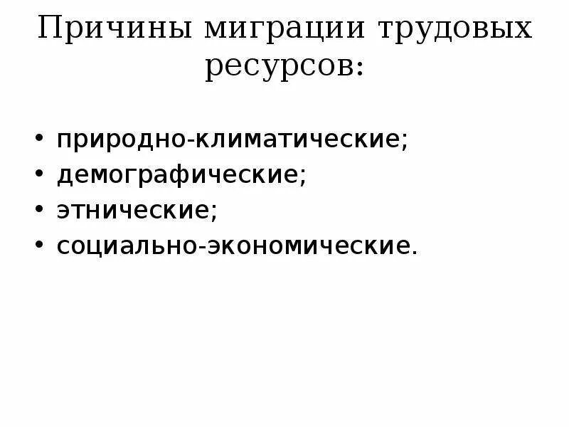 Почему происходит миграция. Причины миграции. Причины трудовой миграции. Причины миграции трудовых ресурсов. Факторы трудовой миграции.