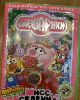 Смешарики все все все dvd диски 2018