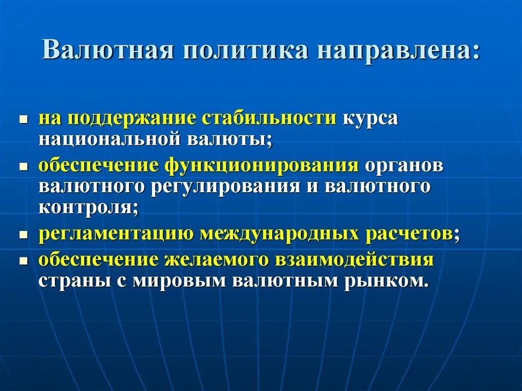 Международная валютная политика. Устойчивость национальной валюты. Валютное регулирование валютный курс. Валютная финансовая политика. Политика курса национальной валюты.