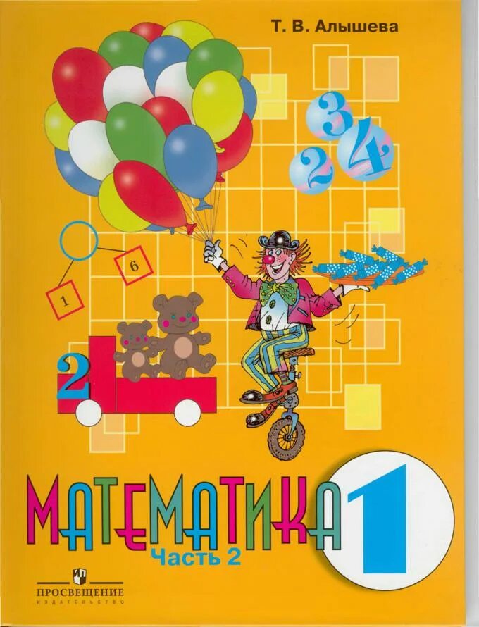 1 класс программа 8.2. Т.в.алышева математика 2 класс. математика овз 1 класс тетрадь алышева. учебник по математике 1 класс т.в.алышева. математика часть 1 т в алышева 4 класс.