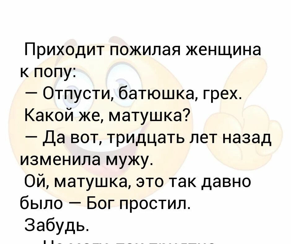 Батюшка я изменила мужу. Отпусти мне батюшка. Грешна я батюшка анекдот. Отпусти мне батюшка грехи круг текст.