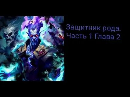 Другой защитник рода