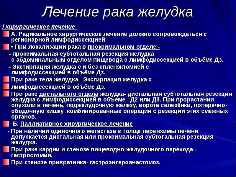 Диагностики злокачественных новообразований желудка. Опухоли оперированного желудка. Методы лечения онкологии желудка. Онкология терапия презентация. Отзывы вылечил рак