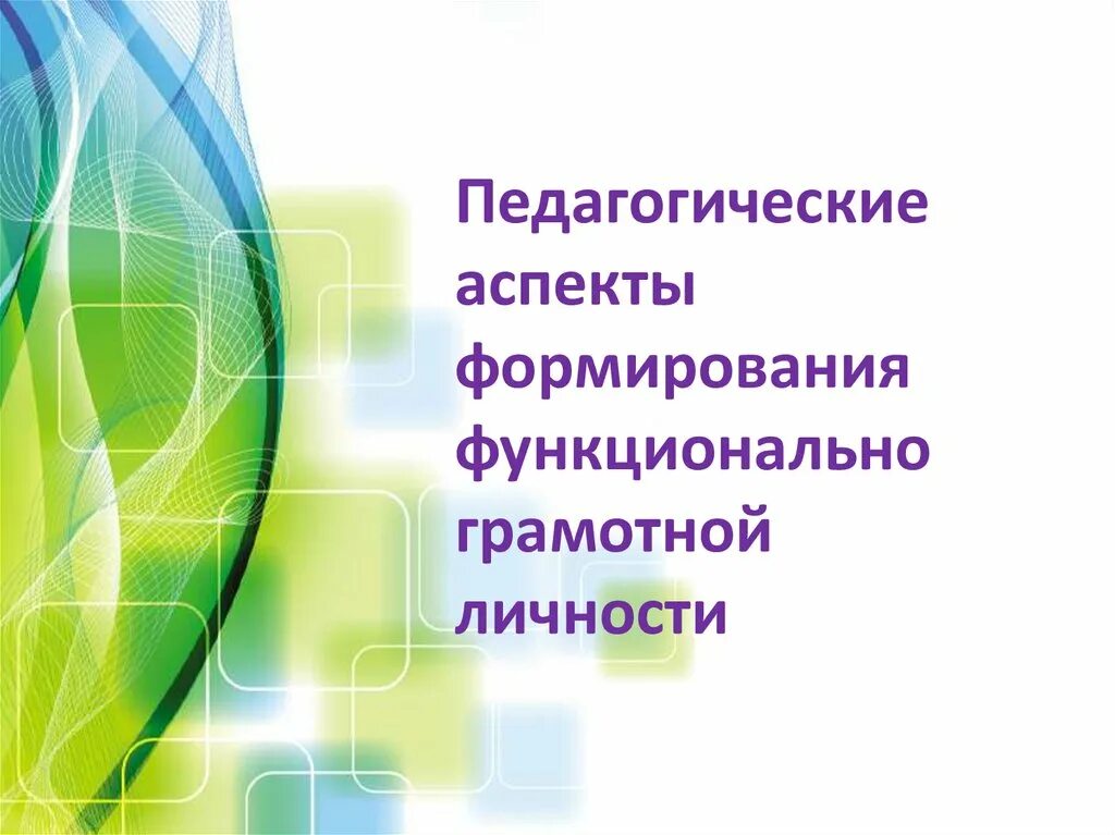 Фон для презентации функциональная грамотность. Фон для презентации по функциональной грамотности. Аспекты функциональной грамотности. Функциональная грамотность картинки для презентации.