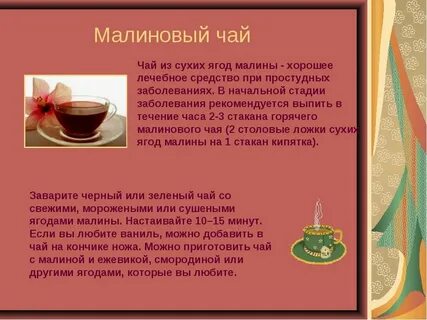 Малиновый чай польза