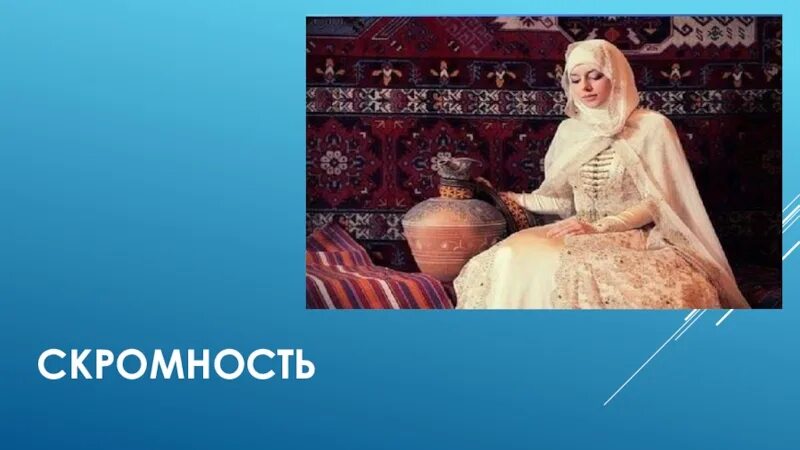 Качества скромность. Рисунки для презентации скромность. проект на тему скромность. беседа «скромность-это что?»,. скромность украшает человека.