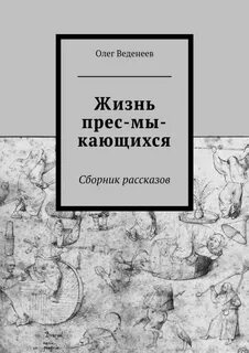 Сборник рассказов о жизни