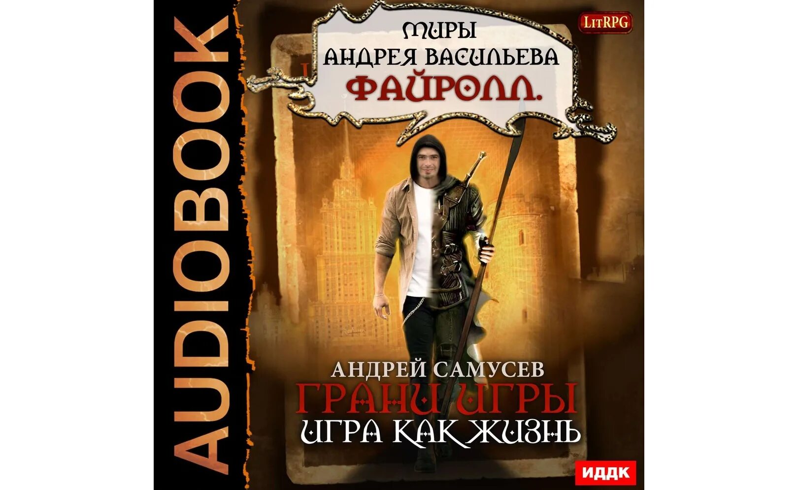 Васильев аудиокнига слушать все книги. Самусев аудиокнига.