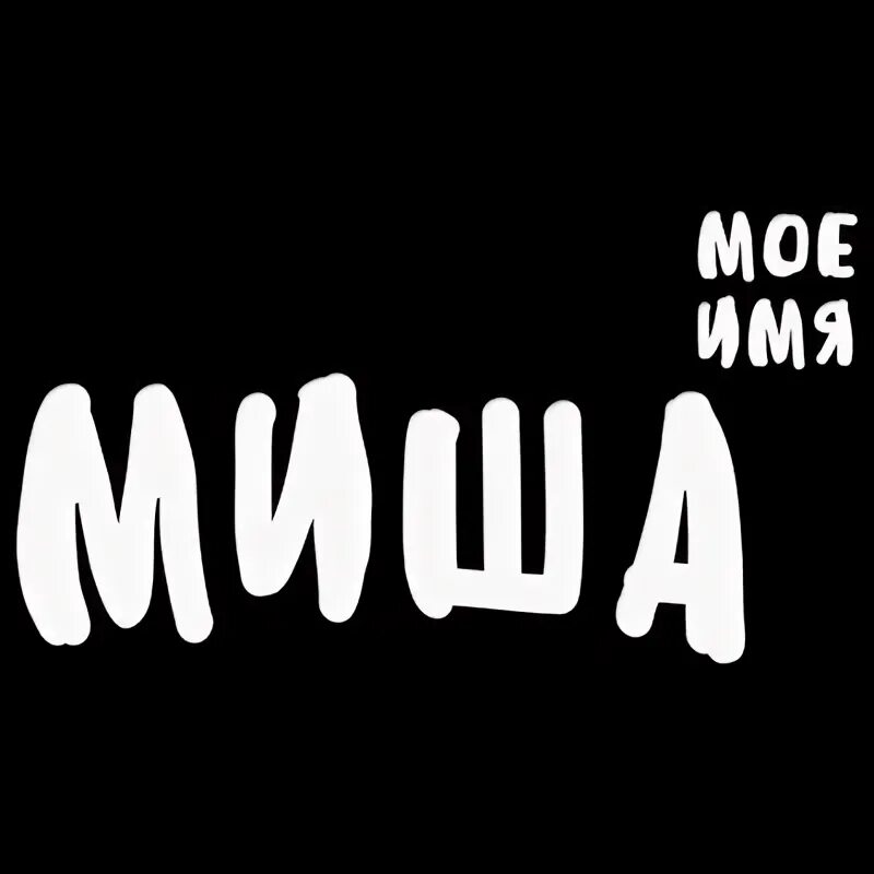 Текст про мишу. Миша имя. Миша надпись. Ава на имя Миша. Миша аватарка.