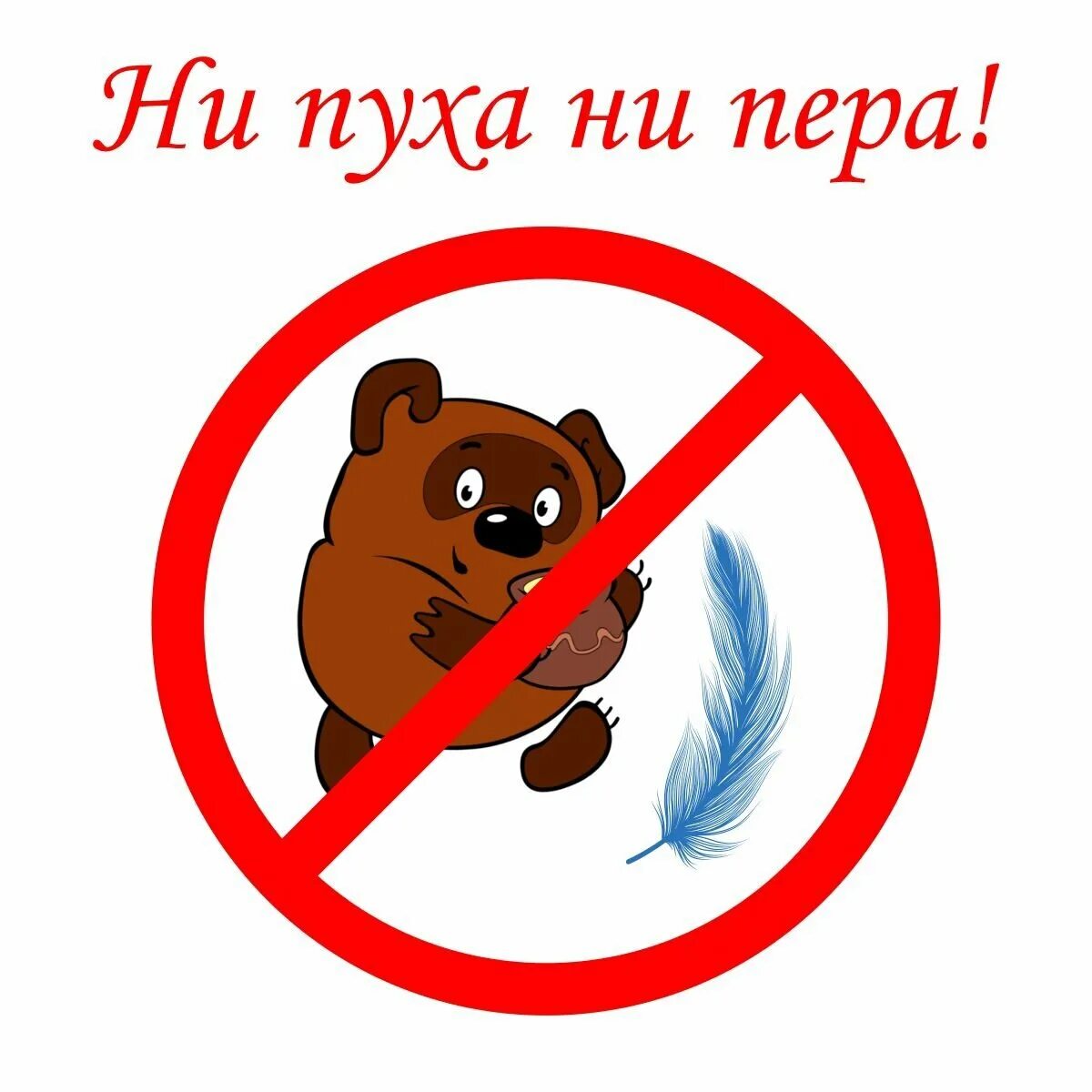 Почему говорят ни пуха к черту. Почему говорят ни пуха к черту