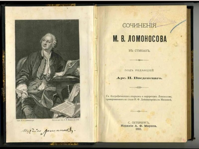 Размышления о русской литературе. Книги Ломоносова. Письмо о правилах российского стихотворства.