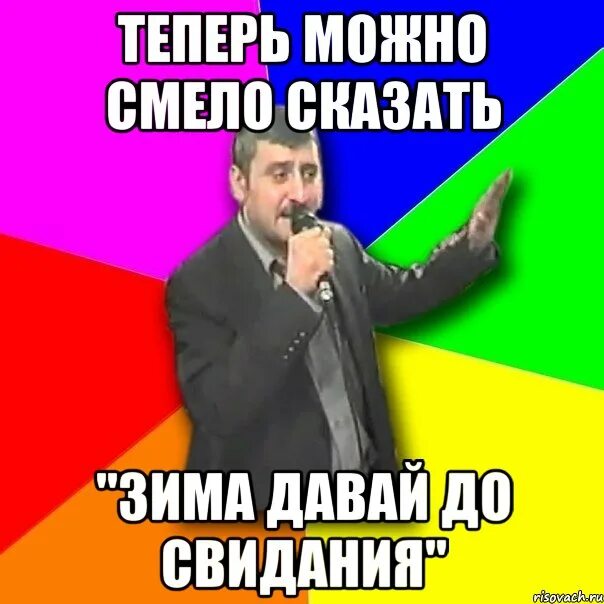 Зима давай до свидания. Зима давай до свидания картинки. зима давай до свидания прикольные. мем зима давай досвидания.