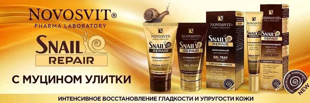 Новосвит с муцином улитки. Novosvit Snail Repair ночной. Novosvit крем с муцином улитки. Novosvit Snail Repair интенсивный ночной крем Gel Trap с муцином улитки. Snail repairing с муцином улитки