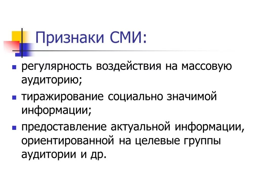 Охарактеризовать сми. Признаки СМИ. Признаки средств массовой информации. Призкаи СМИ. Юррищнаки СМИ.