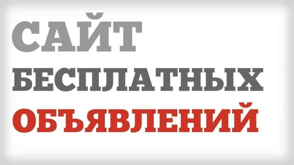 Сайт бесплатных обьявлений. Доска бесплатных объявлений. Размести объявление. Доска объявлений фото. Бесплатная реклама рф