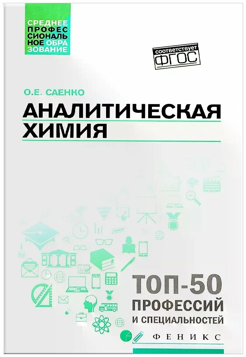 Аналитическая химия книги. Саенко аналитическая химия. Химия учебник Саенко. Учебник по аналитической химии. Аналитическая химия книга.