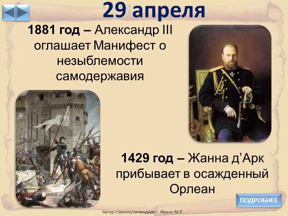 Какое событие 22 апреля. 29 Апреля день в истории. События 29 апреля в истории. 1881 Год Манифест о незыблемости самодержавия.