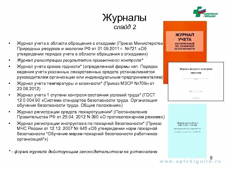 Надлежащей аптечной практики. Правила ведения лабораторного журнала. Основные положения надлежащей аптечной практики. Правила надлежащей аптечной практики. Аптечная практика приказ