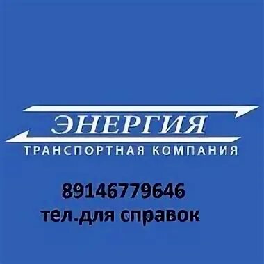 Номер телефона компании энергия