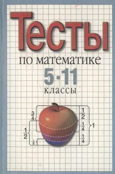 Тест 11 класс математика. Тест по математике 11 класс. Сборник тестов по математике. Книжка тестов по математике. Читать математику 11 класс