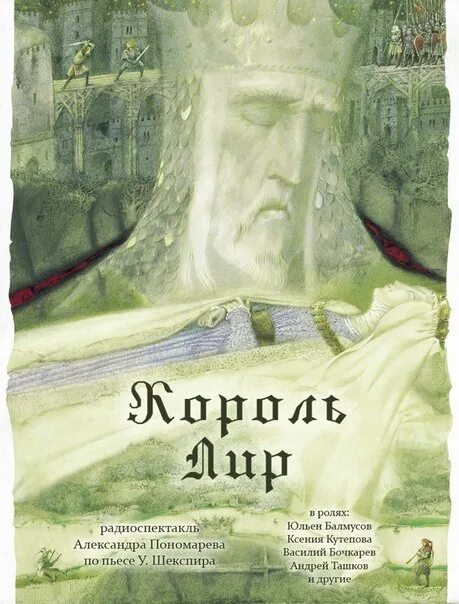 Семь королей аудиокнига. Уильям Шекспир - Король лир аудиокнига. Шекспир - Король лир - Заборовский аудиокнига. Король лир читать. Король лир аудиокнига слушать.