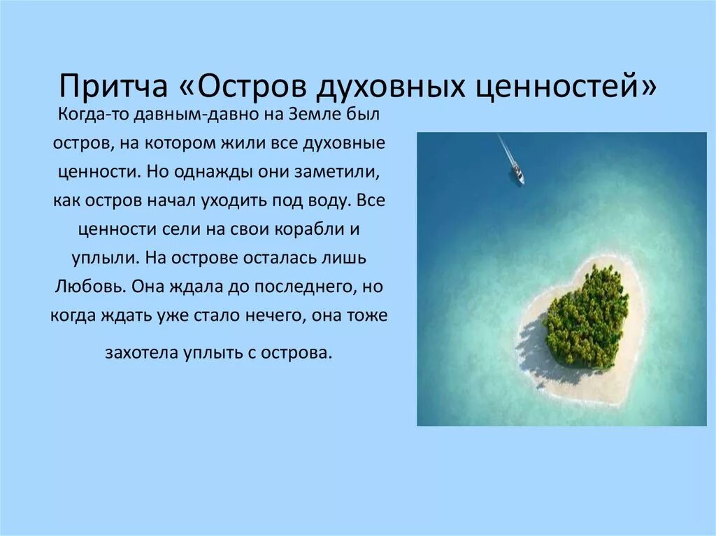 Притча о духовно нравственных ценностях. Притча остров духовных ценностей. притча о жизненных ценностях человека. притча о жизни жизненные ценности короткие. притча о духовных ценностях.