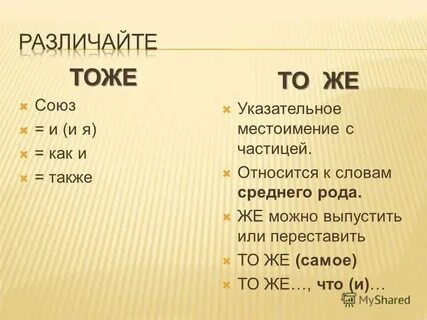 Как пишется тоже слитно или