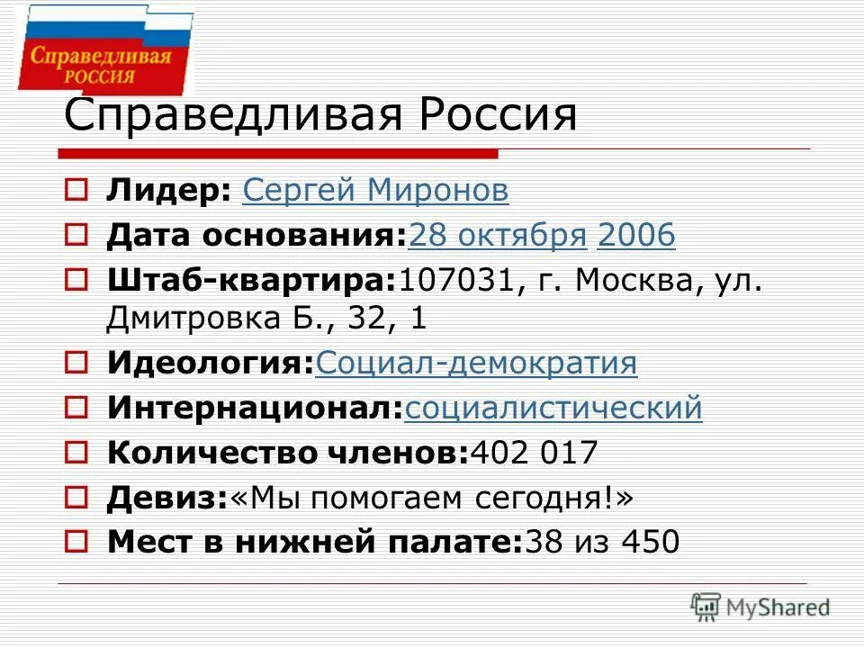 Россия рубеже xix xx тест. Справедливая Россия Дата основания и Лидер. Справедливая Россия идеология. Идеология партии Справедливая Россия. Россия и мир на рубеже XIX – XX ВВ..