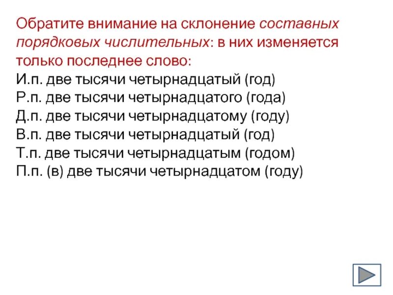 Склонение сложных порядковых числительных. Просклонять три составных порядковых числительных. Склонение составного порядкового числите. Две тысячи четырнадцатый год просклонять. 14 тысяч словами