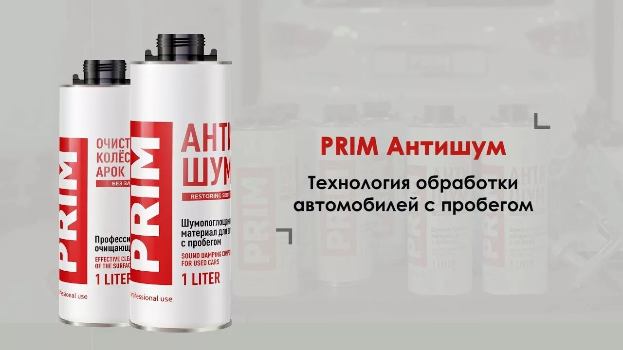 Прима антишум. Антикор Prim антишум 1л. Антишум спец. выпуск, евробаллон 1л. Prim примантишумспец. Шумоизоляция Prim Profi. Prim антишум Special Series.