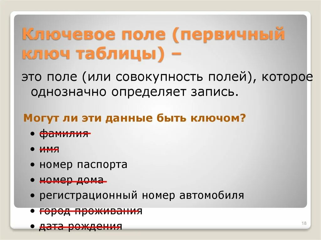 Поле чего может быть. Ключевое поле. ключевое поле таблицы. ключевое поле , первичное внешнее.