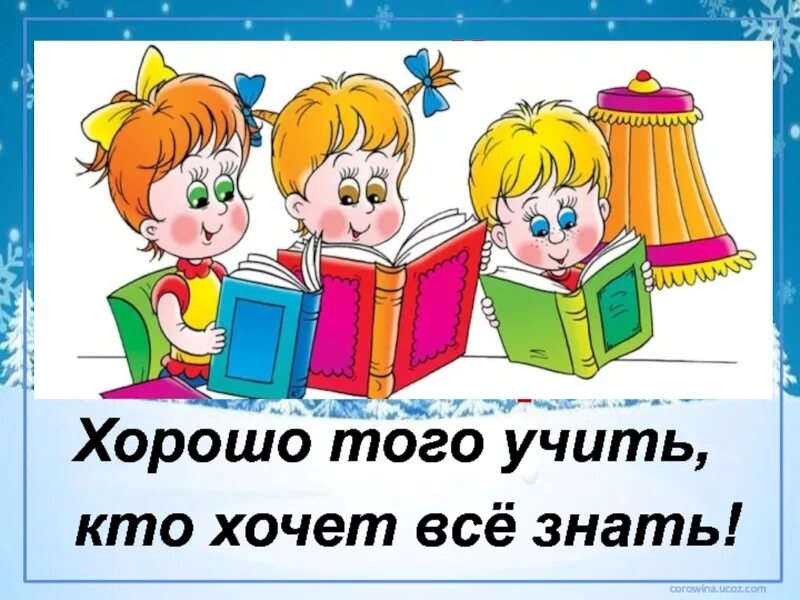 Мы хорошо учились слова. Хорошо того учить кто хочет все знать. Хочу всё знать. Хочу все знать картинки. Учить хорошо рисунок.